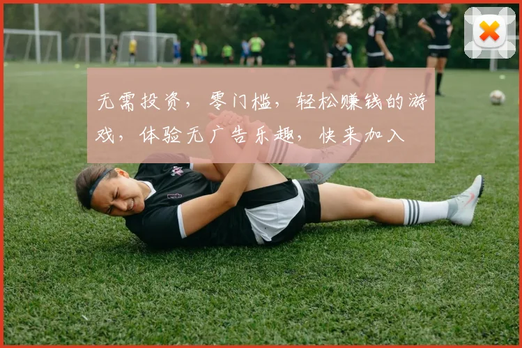 无需投资，零门槛，轻松赚钱的游戏，体验无广告乐趣，快来加入