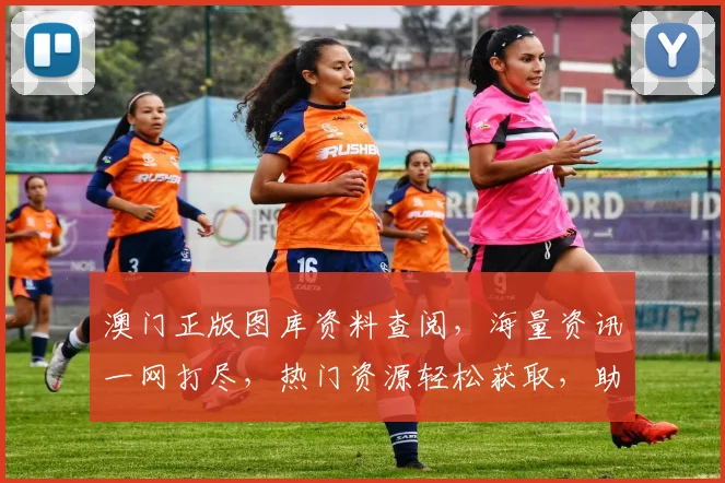 澳门正版图库资料查阅，海量资讯一网打尽，热门资源轻松获取，助您畅享精彩