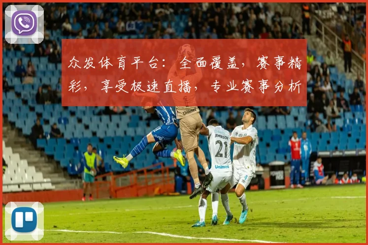 众发体育平台：全面覆盖，赛事精彩，享受极速直播，专业赛事分析，助力体育迷狂欢
