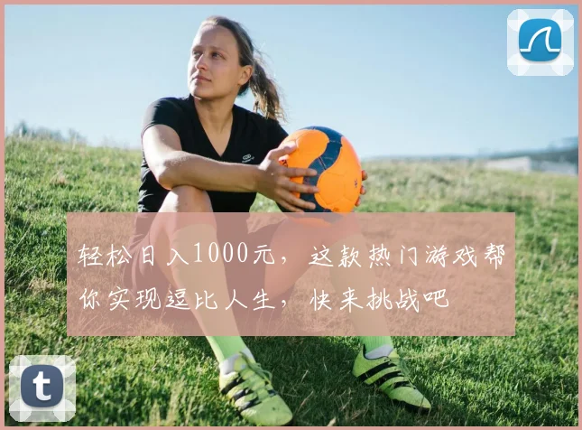 轻松日入1000元，这款热门游戏帮你实现逗比人生，快来挑战吧