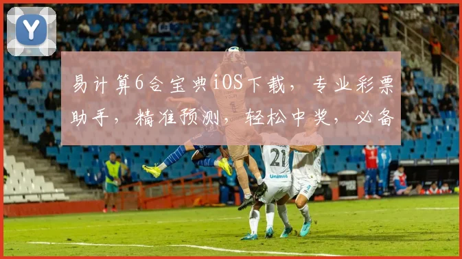 易计算6合宝典iOS下载，专业彩票助手，精准预测，轻松中奖，必备神器，一触即达