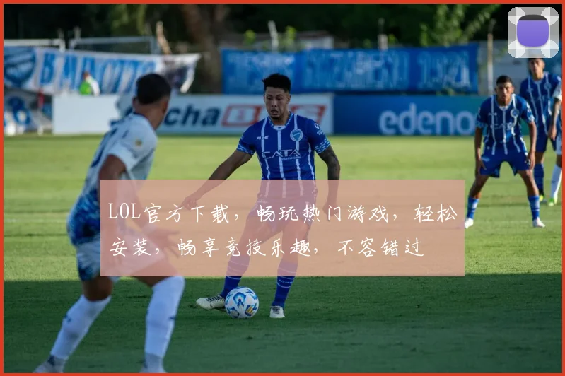 LOL官方下载，畅玩热门游戏，轻松安装，畅享竞技乐趣，不容错过