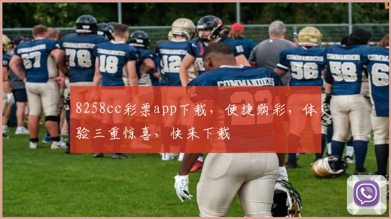 8258cc彩票app下载，便捷购彩，体验三重惊喜，快来下载