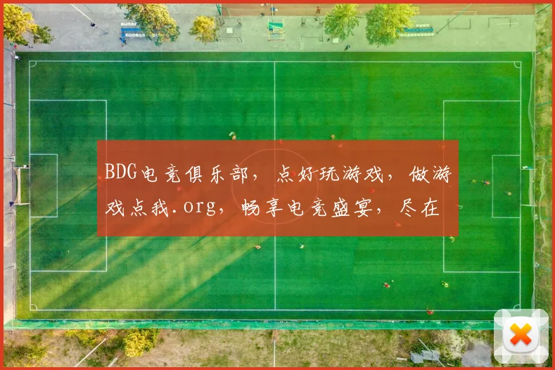 BDG电竞俱乐部，点好玩游戏，做游戏点我.org，畅享电竞盛宴，尽在BDG