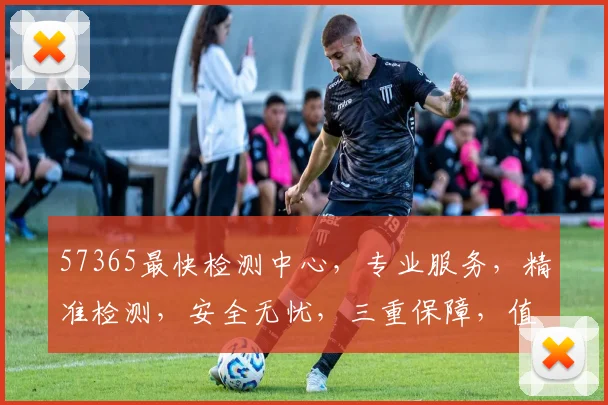 57365最快检测中心，专业服务，精准检测，安全无忧，三重保障，值得信赖