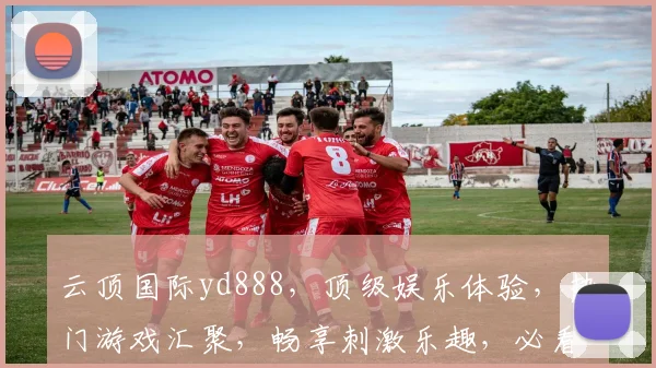 云顶国际yd888，顶级娱乐体验，热门游戏汇聚，畅享刺激乐趣，必看攻略