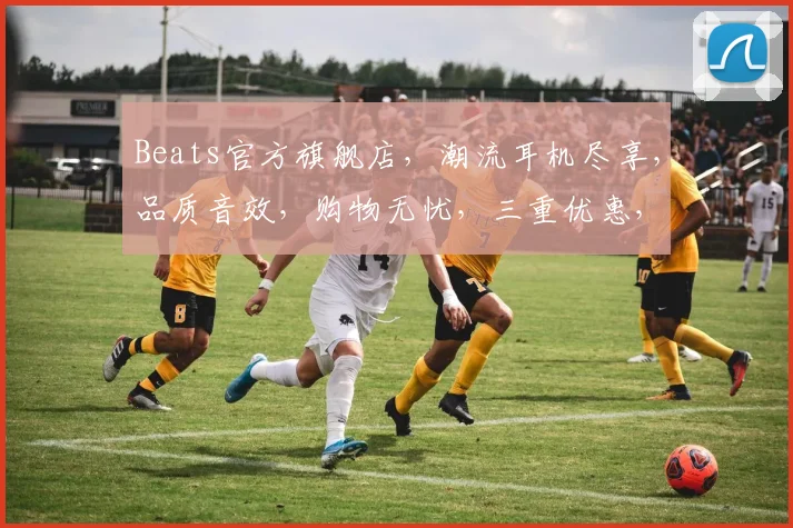 Beats官方旗舰店，潮流耳机尽享，品质音效，购物无忧，三重优惠，速来抢购