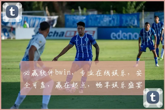 必赢软件bwin，专业在线娱乐，安全可靠，赢在起点，畅享娱乐盛宴
