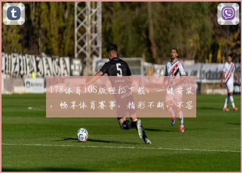 178体育iOS版轻松下载，一键安装，畅享体育赛事，精彩不断，不容错过，三步完成