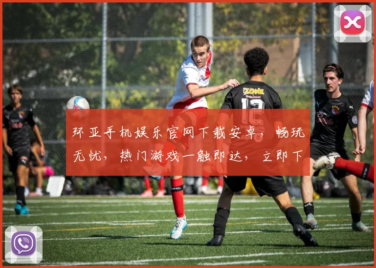 环亚手机娱乐官网下载安卓，畅玩无忧，热门游戏一触即达，立即下载