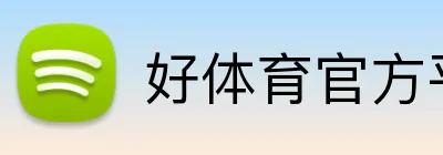 好体育官方平台 logo
